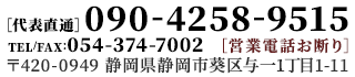 〒420-0949 静岡県静岡市葵区与一1丁目1-11